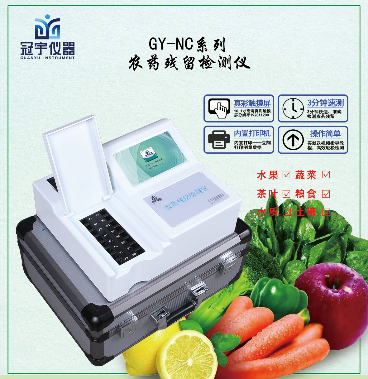 農藥殘留快速檢測儀