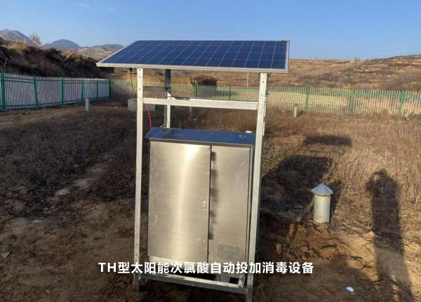 TH型太陽能次氯酸自動投加消毒設(shè)備